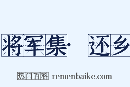 将军集·还乡是什么意思的图片